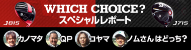「WHICH CHOICE」スペシャルレポート ～カノマタ ・QP・コヤマ・ノムさんはどっち？～