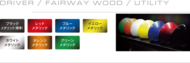 DRIVER / FAIRWAY WOOD / UTILITY 【ヘッドカラー】