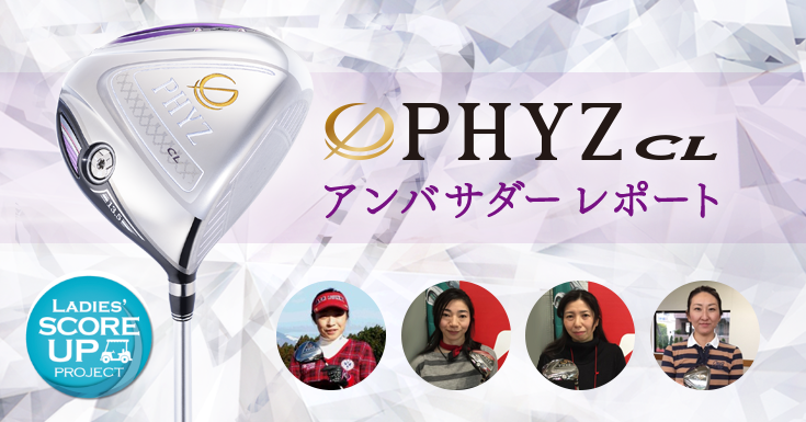 PHYZ CL アンバサダーレポート