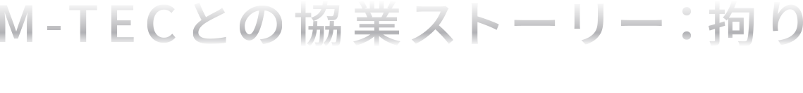 STORY M-TECとの協業ストーリー：拘り