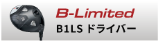 B-Limited B1LS ドライバー
