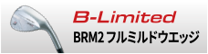B-Limited BRM2 フルミルドウエッジ