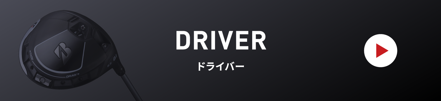 ドライバー