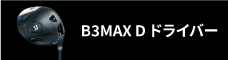 B3MAX D ドライバー