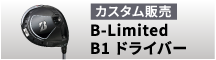 B-Limited B1 ドライバー