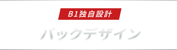 B1独自設計 バックデザイン