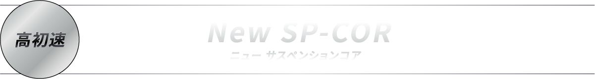New SP-CORニュー サスペンションコア