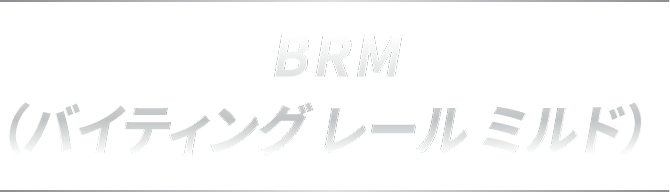 BRM（バイティング レール ミルド）
