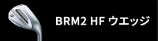 BRM2 HF ウエッジ