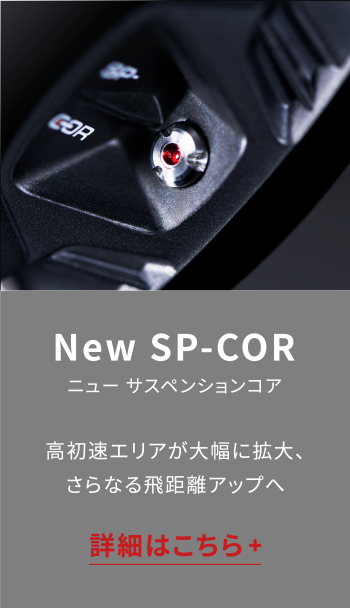 New SP-COR ニュー サスペンションコア