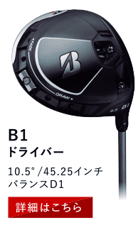 B1 ドライバー 10.5°/45.25インチ/バランスD1