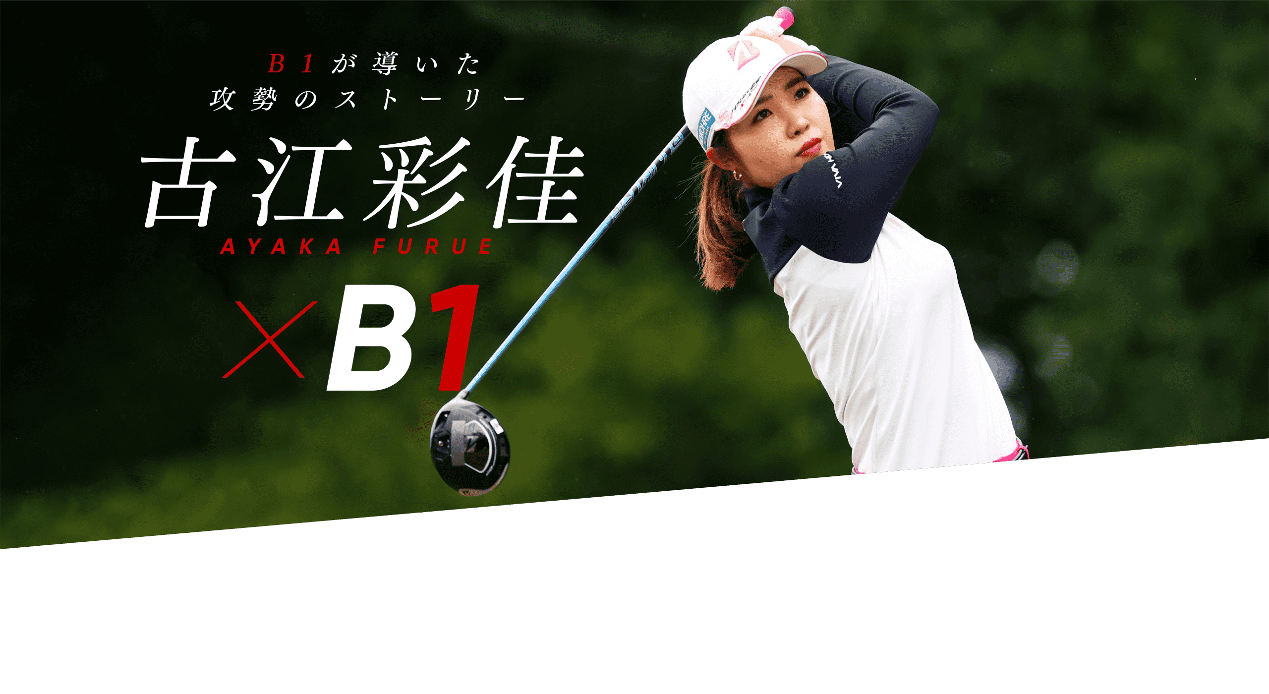 B1が導いた攻勢のストーリー 古江彩佳 ✕ B1