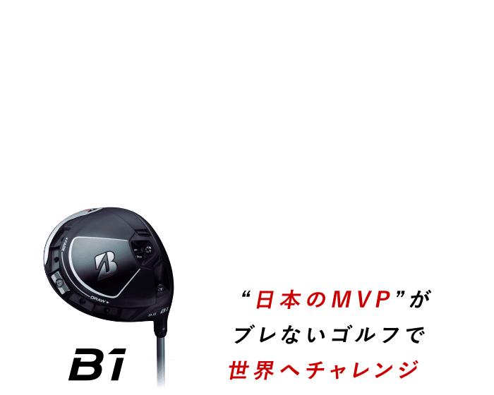 “日本のMVP”がブレないゴルフで世界へチャレンジ