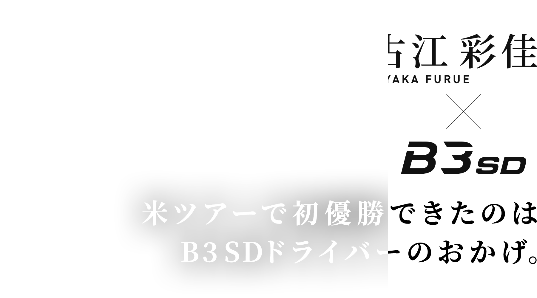 古江 彩佳 × B3SD 米ツアーで初優勝できたのはB3 SDドライバーのおかげ。