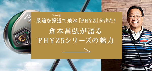 最適な弾道で飛ぶ「PHYZ」が出た! 倉本昌弘が語るPHYZ5シリーズの魅力