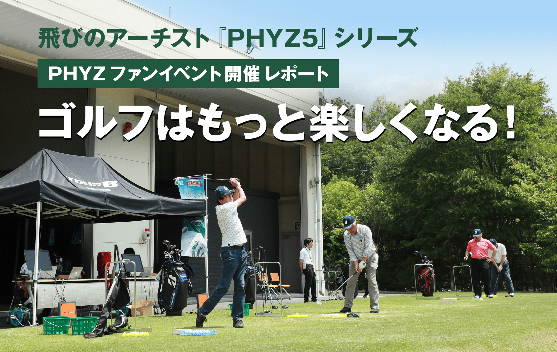 “〜飛びのアーチスト『PHYZ5』シリーズ〜 PHYZファンイベント開催レポート「ゴルフはもっと楽しくなる！」
