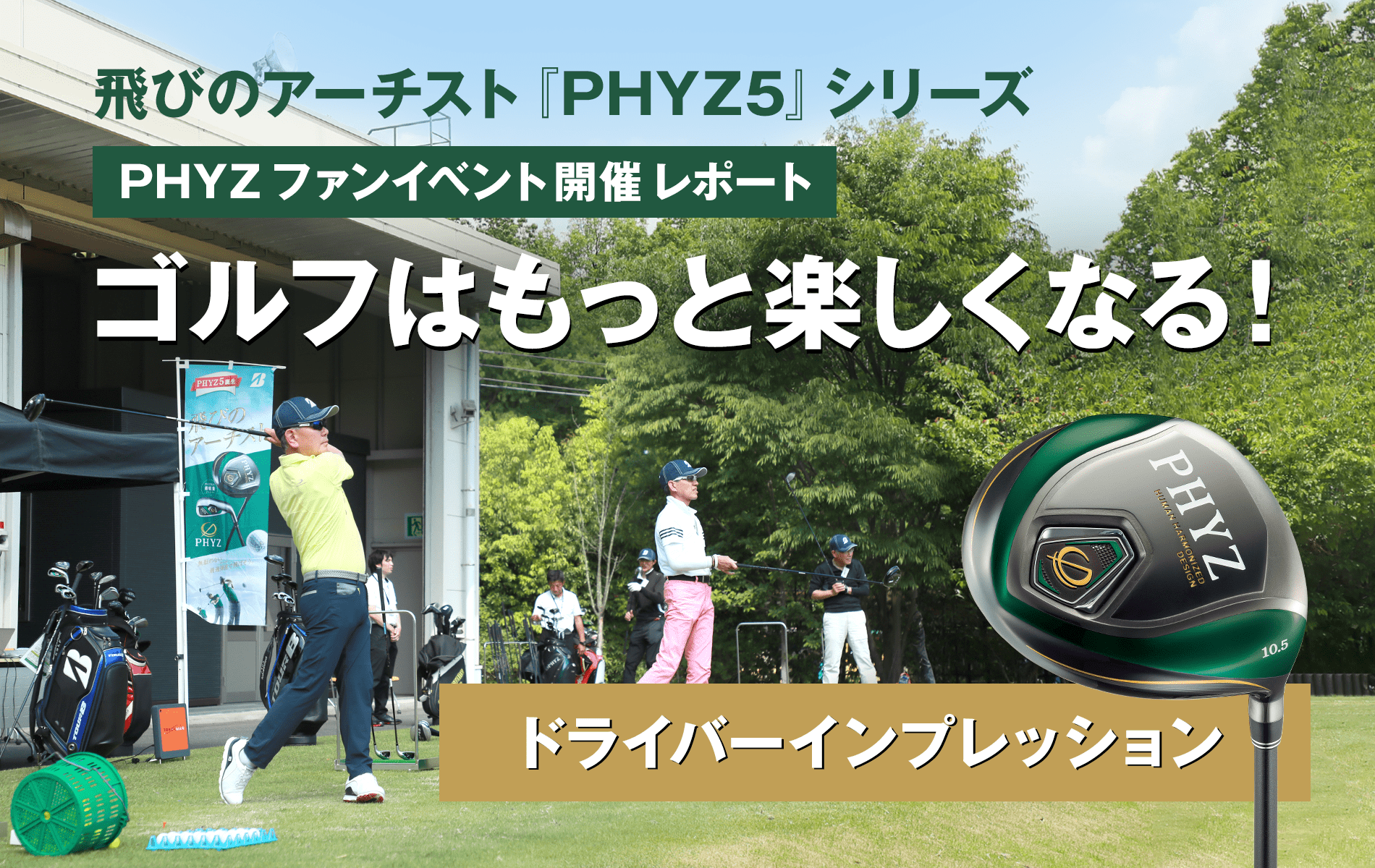 “PHYZファンイベント開催レポート「ゴルフはもっと楽しくなる！」ドライバーインプレッション