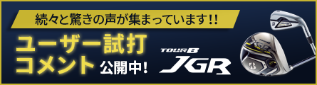 TOUR B JGR ユーザー試打コメント