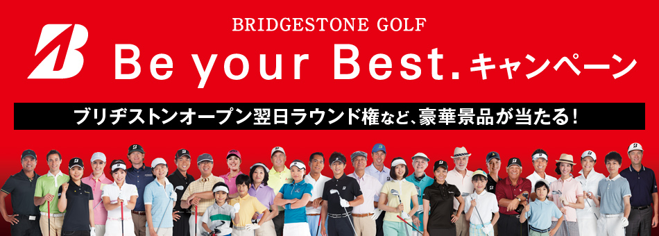 BRIDGESTONE GOLF Be your Best.キャンペーン ブリヂストンオープン翌日ラウンド権など、豪華景品が当たる！