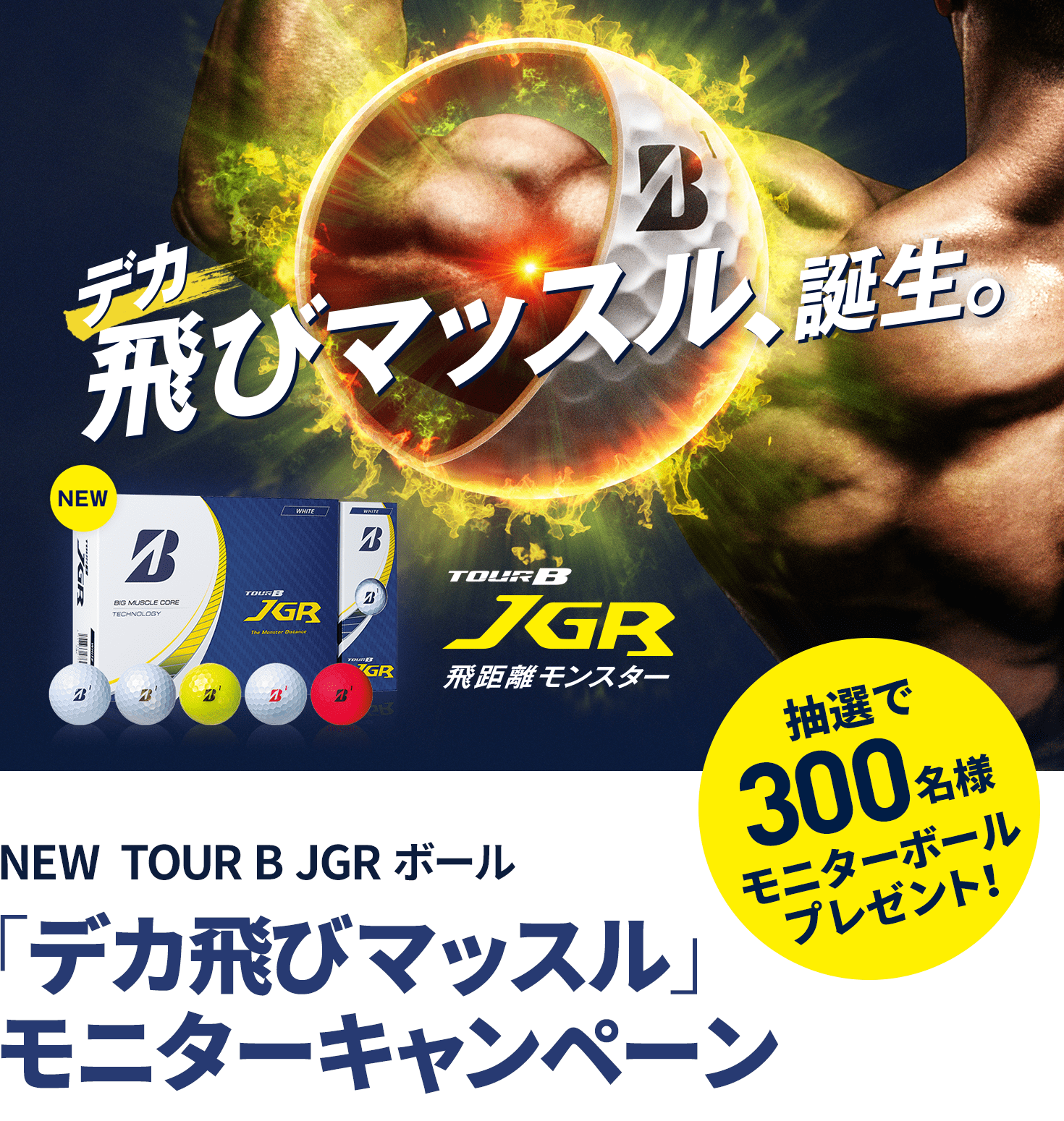 NEW TOUR B JGR ボール「デカ飛びマッスル」モニターキャンペーン