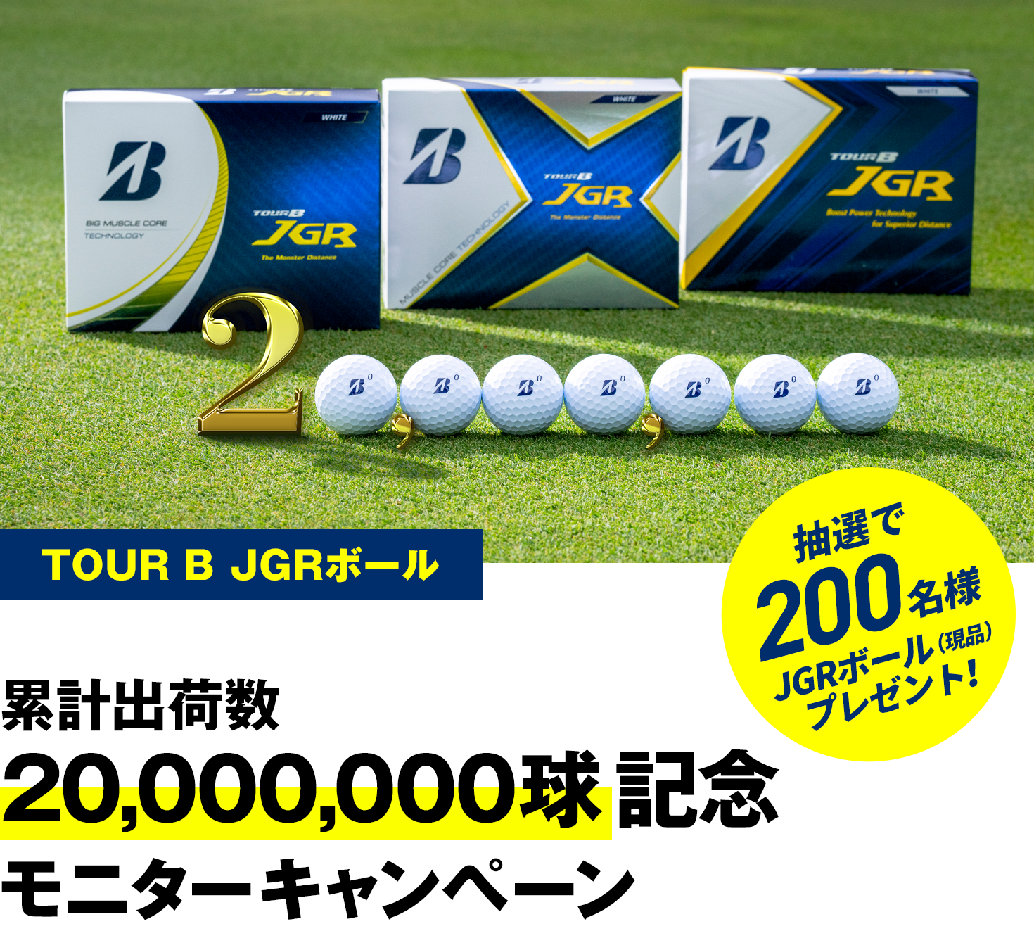 TOUR B JGRボール 累計出荷数20,000,000球記念 モニターキャンペーン